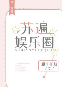 《蘇遍娛樂圈》