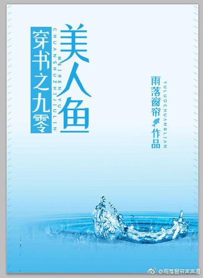 《穿書之九零美人魚》