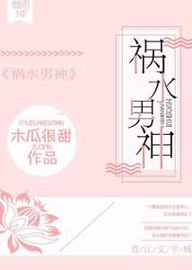 《禍水男神》