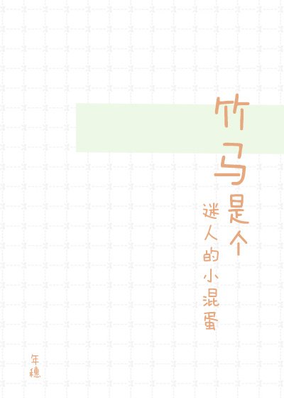 竹馬是個迷人的小混蛋