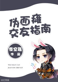 《偽面癱交友指南》