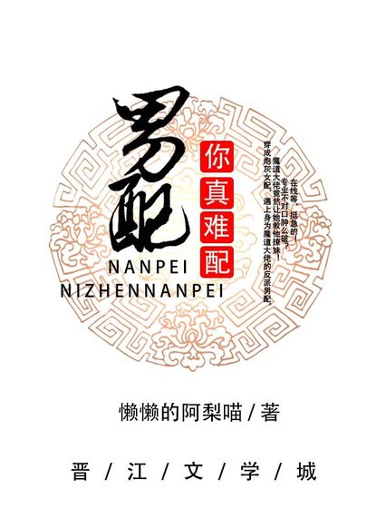 《(穿書)男配,你真難配》