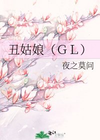 《醜姑娘(GL)》