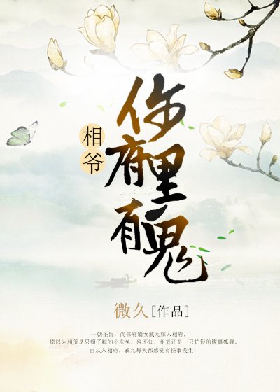 《相爺,你府裡有鬼》