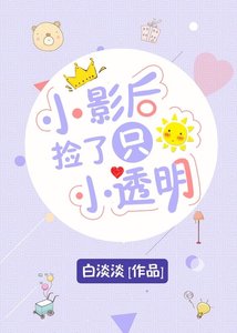《小影后撿了只小透明》