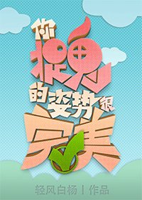 《你捉鬼的姿勢很完美》