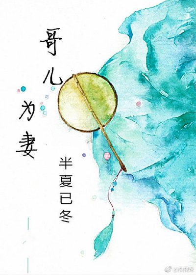 《哥兒為妻》