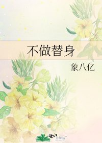《不做替身》