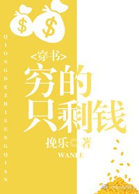 《窮的只剩錢(穿書)》