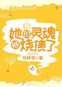 《她的靈魂燒焦了》