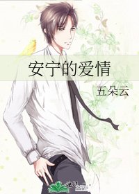 《安寧的愛情》