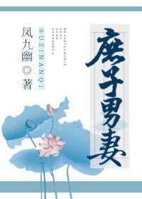 《庶子男妻》