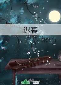 《遲暮》