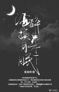 《酒醉換來月下眠》