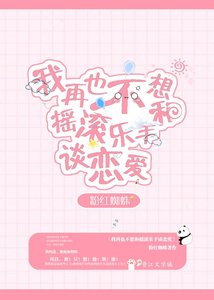 《再也不想和搖滾樂手戀愛》