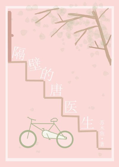 《隔壁的唐醫生》