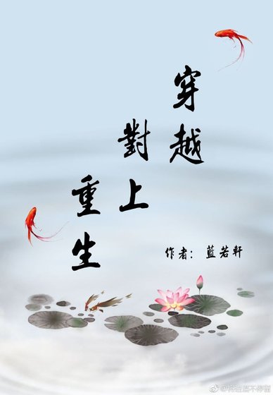《穿越對上重生》