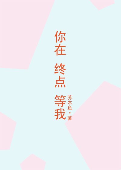 《你在終點等我》