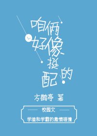 《咱倆好像挺配的》