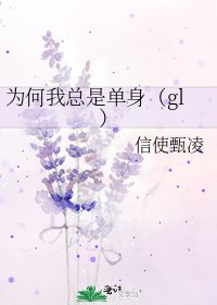 《為何我總是單身(gl)》