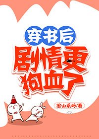 《穿書後劇情更狗血了》