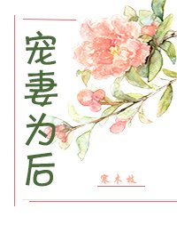 《寵妻為後》