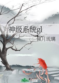 《神級系統gl》
