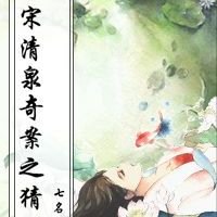 《北宋·清泉奇案之猜畫》