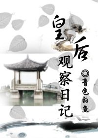 《皇后觀察日記》