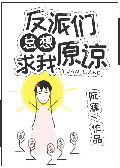 《反派們總想求我原諒》