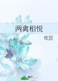 《兩禽相悅》