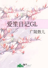 《愛笙日記GL》