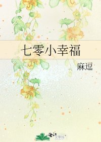 《七零小幸福》
