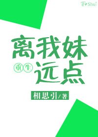 《重生之離我妹遠點》