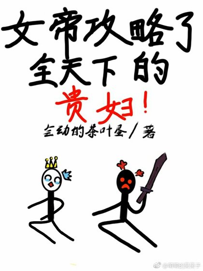 《女帝攻略了全天下的貴婦》