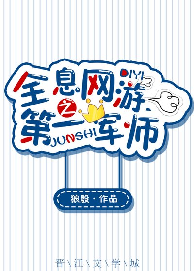 《全息網遊之第一軍師》