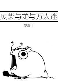 《廢柴與龍與萬人迷》