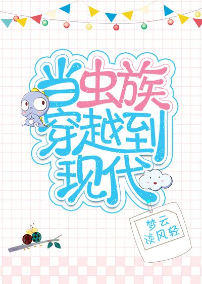 《當蟲族穿越到現代》