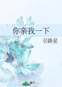 《你親我一下》