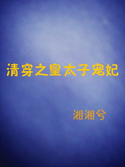 《清穿之皇太子寵妃》