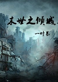 《末世之傾城》