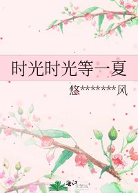 《時光時光等一夏》