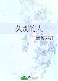 《久別的人》