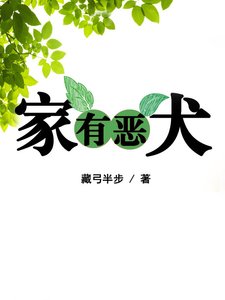 《家有惡犬》