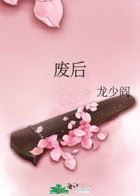 《廢后》