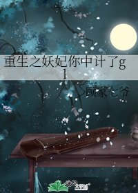 《重生之妖妃你中計了gl》