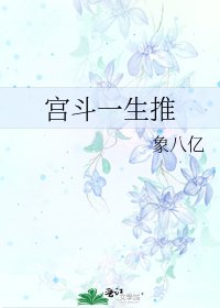 《宮鬥一生推》