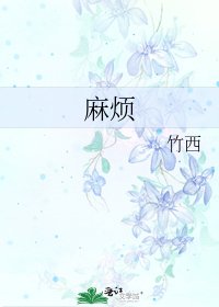 《麻煩》