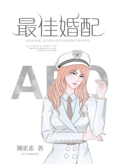 《最佳婚配》