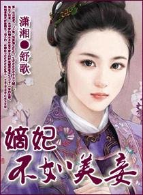 《嫡妃不如美妾/絕世榮華之嫡妃》